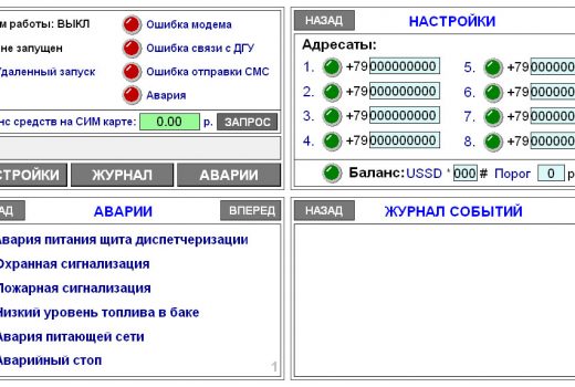 СМС-диспетчеризация ДГУ