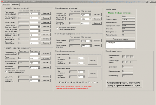 Скриншот части экрана диспетчерского программного обеспечения, настройки .