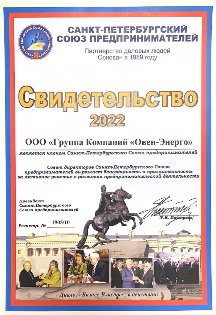 Группа компаний "Овен-Энерго" является членом Санкт-Петербургского Союза предпринимателей