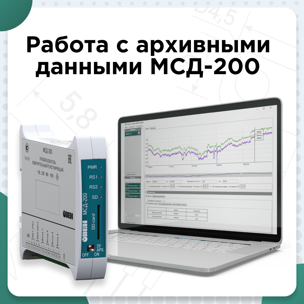 Работа с архивными данными МСД-200