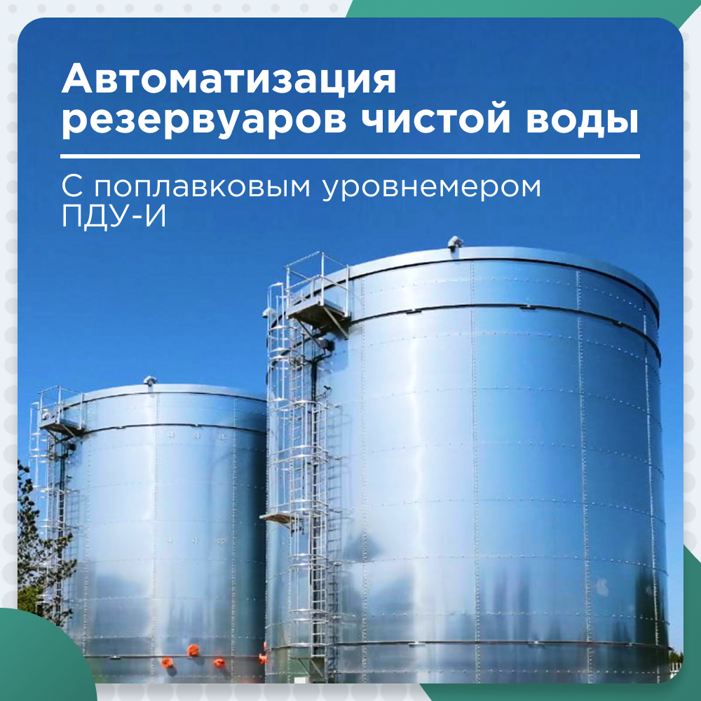 Автоматизация резервуаров чистой воды с поплавковым уровнемером ПДУ-И