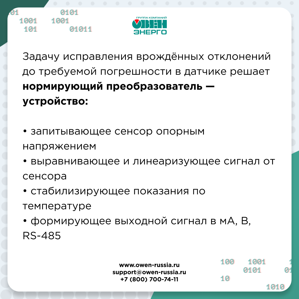 Задачу исправления врождённых отклонений до требуемой погрешности в датчике решает нормирующий преобразователь — устройство