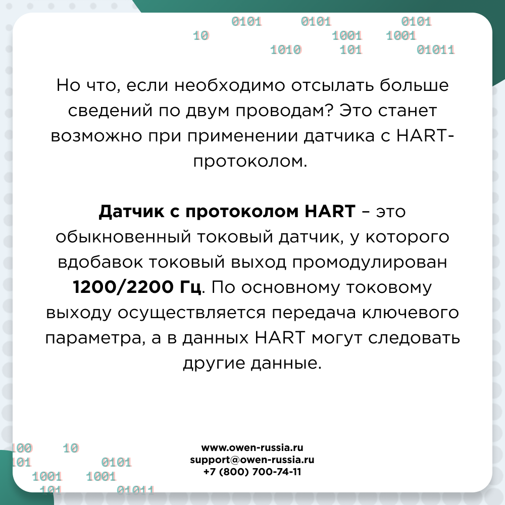 Датчик с протоколом HART