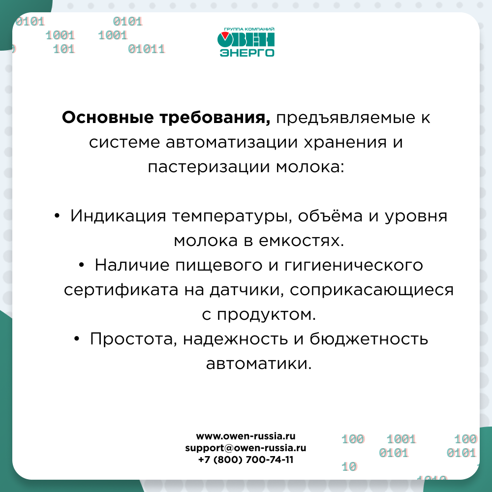 Основные требования, предъявляемые к системе автоматизации хранения и пастеризации молока