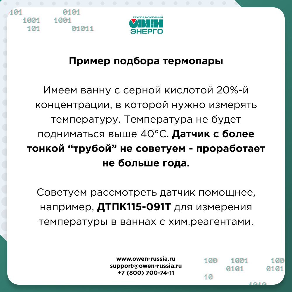 Пример подбора термопары