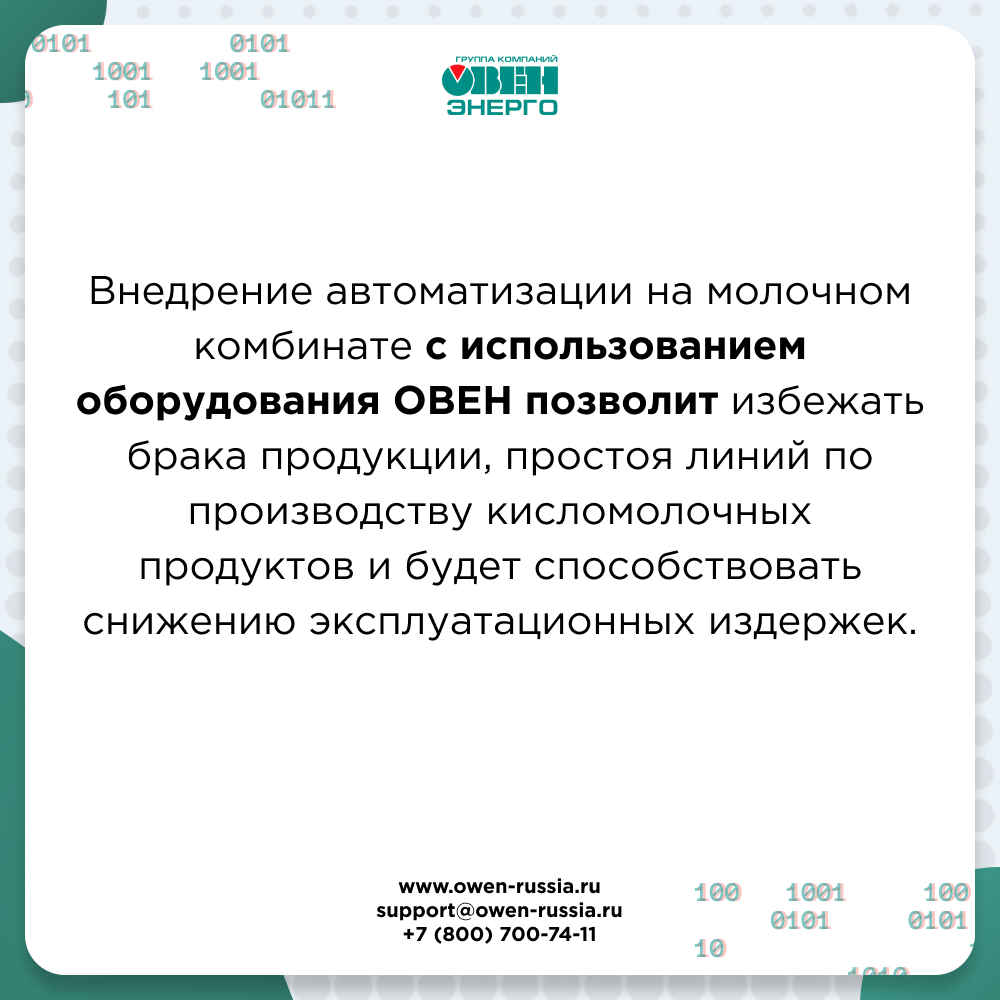 Внедрение автоматизации на молочном комбинате