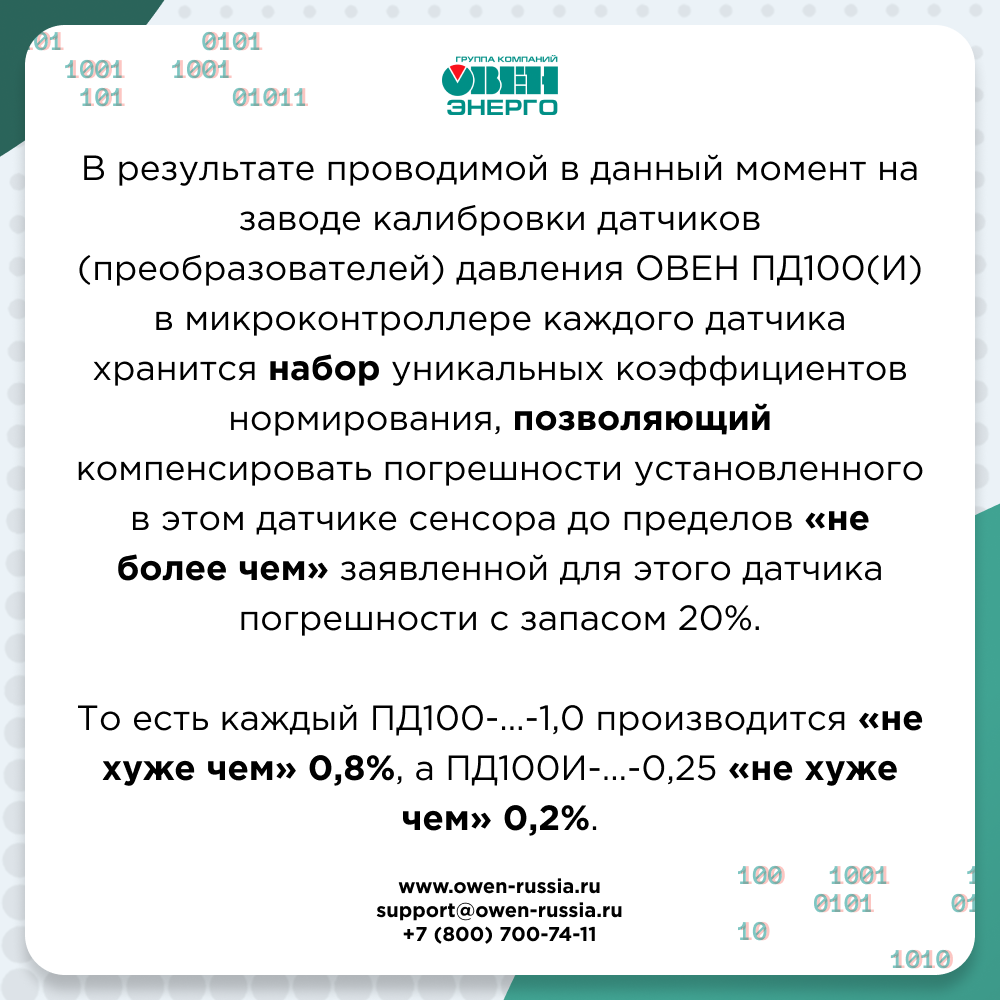 в микроконтроллере каждого датчика хранится набор уникальных коэффициентов нормирования