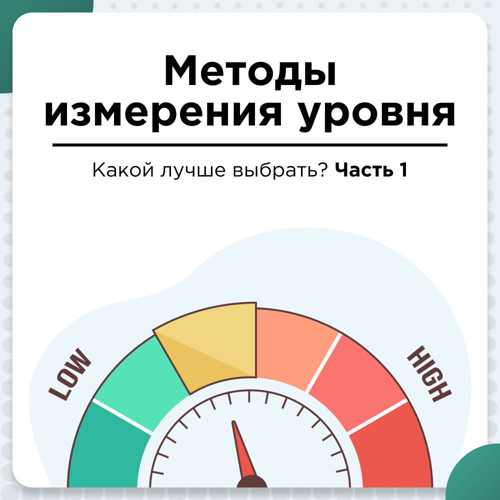 Методы измерения уровня и какой лучше выбрать.