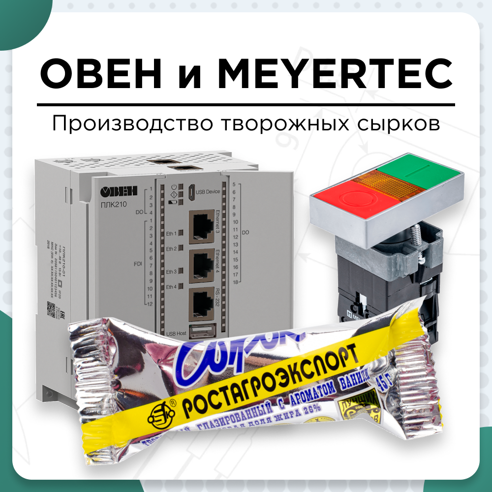 Производство творожных сырков под контролем оборудования ОВЕН и MEYERTEC 1