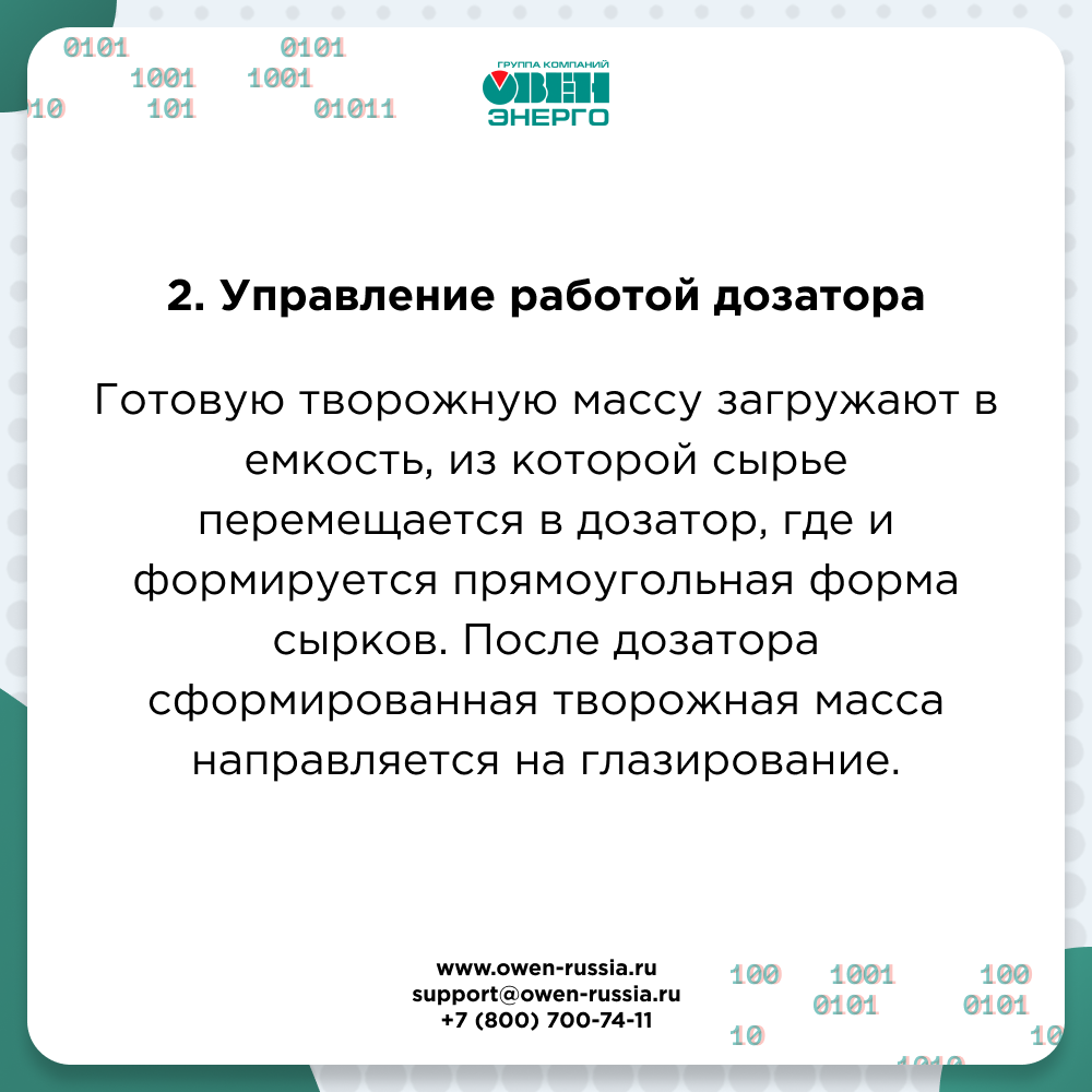 Производство творожных сырков под контролем оборудования ОВЕН и MEYERTEC 1