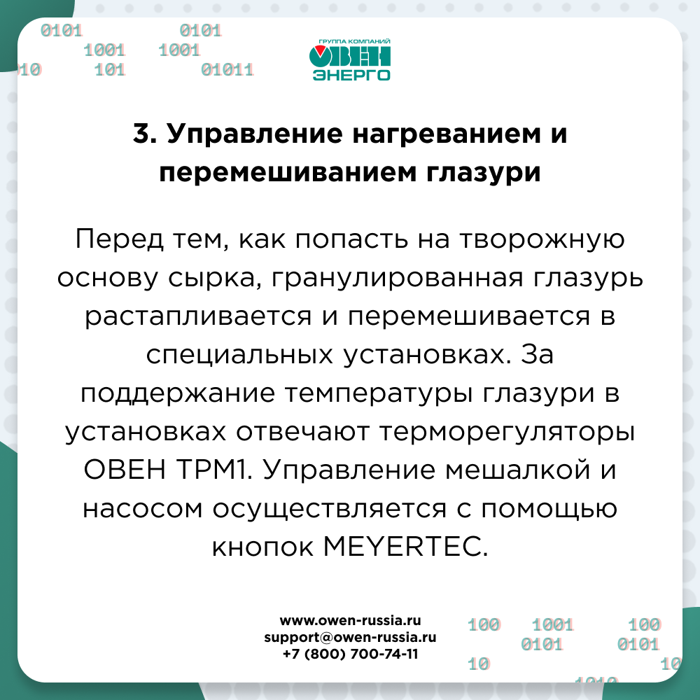 Производство творожных сырков под контролем оборудования ОВЕН и MEYERTEC 1