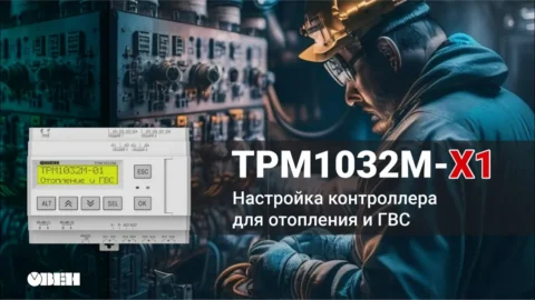 ТРМ1032М-Х1