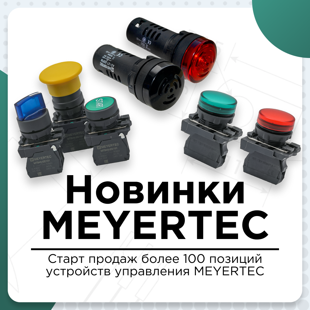 Открытие продажи более 100 позиций устройств управления MEYERTEC 1