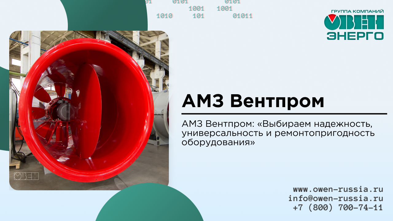 АМЗ Вентпром: выбор надежного, универсального и легкоремонтного оборудования.