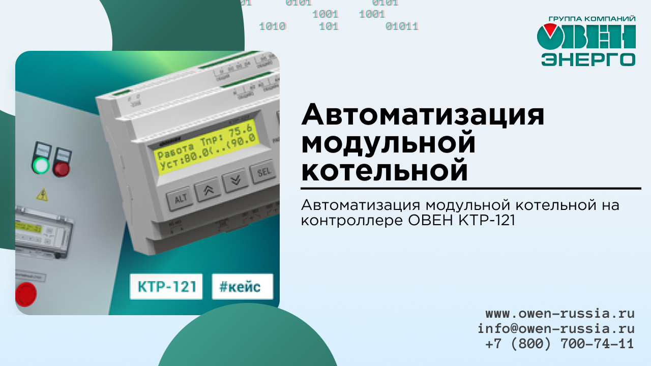 Автоматизация модульной котельной на контроллере ОВЕН КТР-121