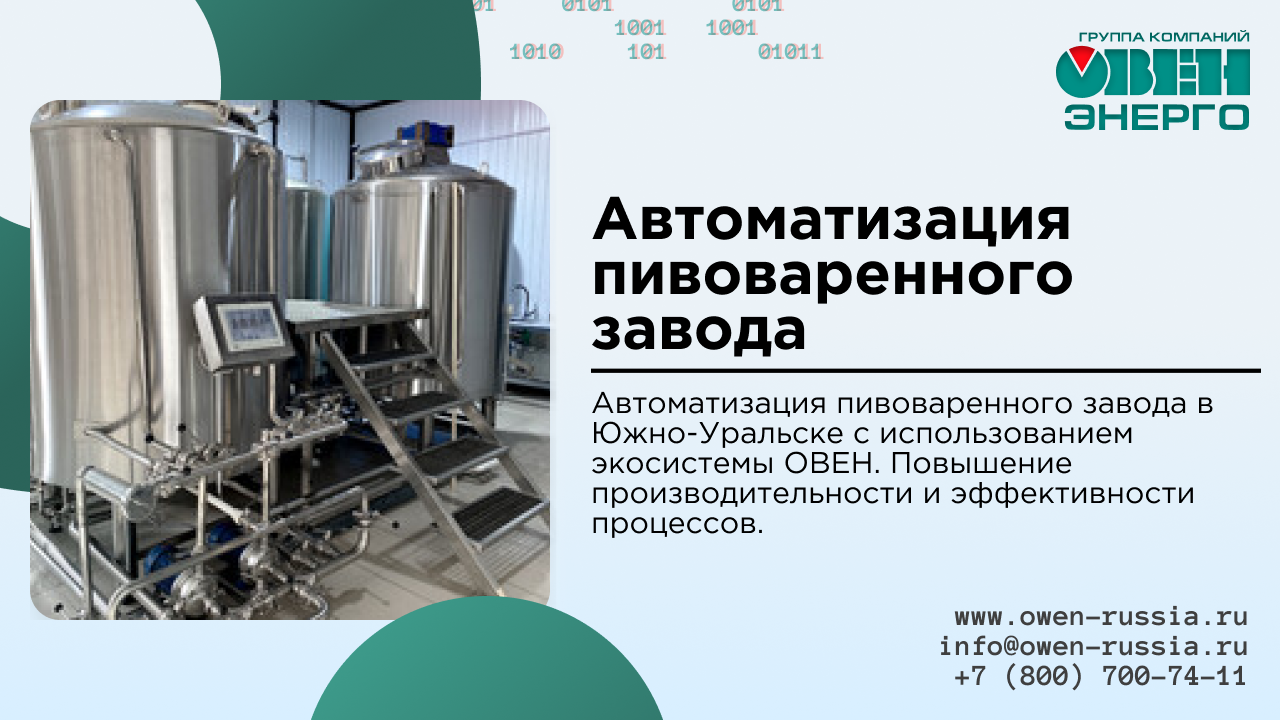 Автоматизация пивоваренного завода в Южно-Уральске на базе экосистемы ОВЕН