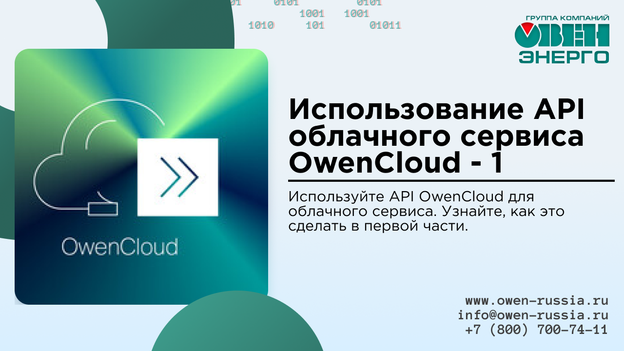 Используйте API OwenCloud для облачного сервиса. Узнайте, как это сделать в первой части.