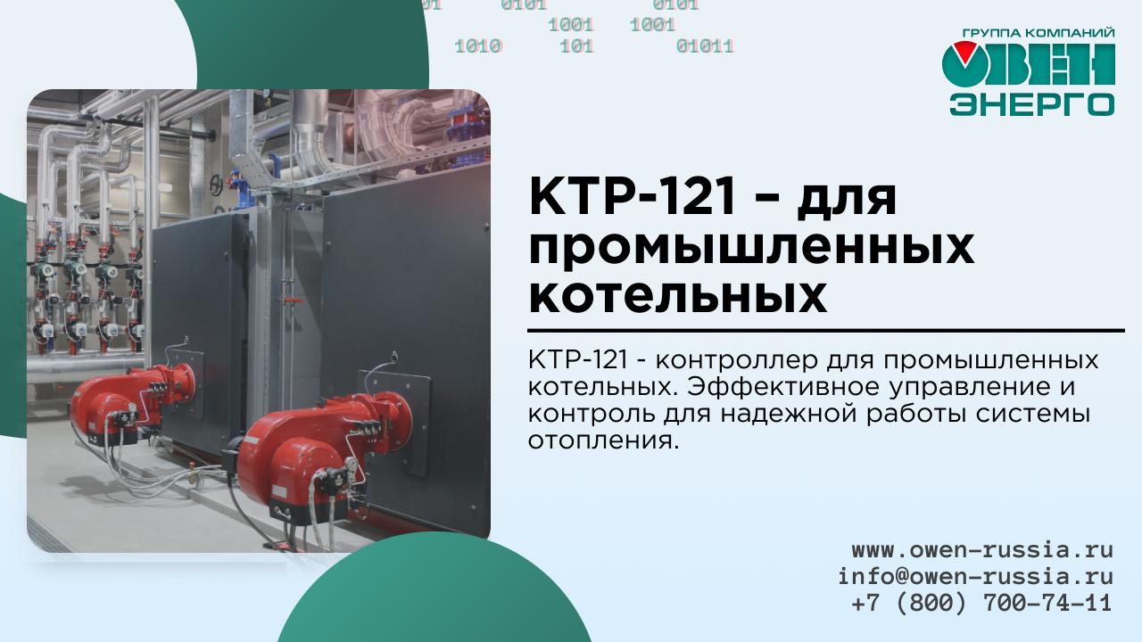 КТР-121 - контроллер для промышленных котельных. Эффективное управление и контроль для надежной работы системы отопления.