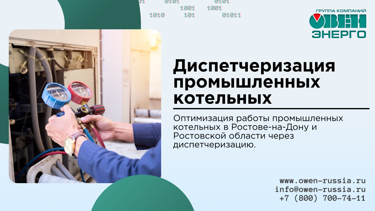 Оптимизация работы промышленных котельных в Ростове-на-Дону и Ростовской области через диспетчеризацию.