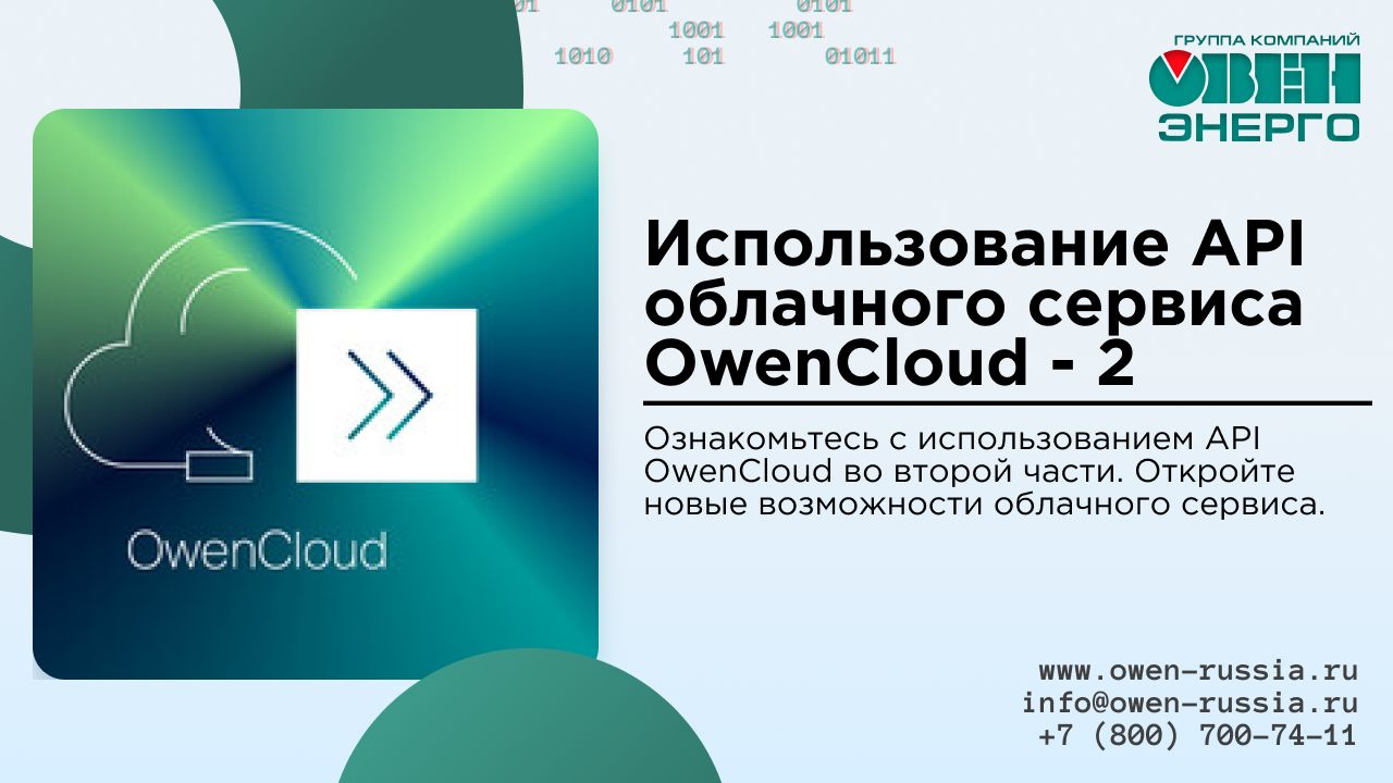 Ознакомьтесь с использованием API OwenCloud во второй части. Откройте новые возможности облачного сервиса.