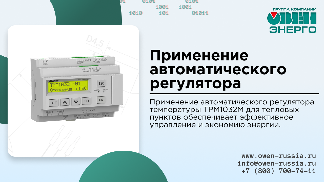 Применение автоматического регулятора температуры тепловых пунктов ТРМ1032М