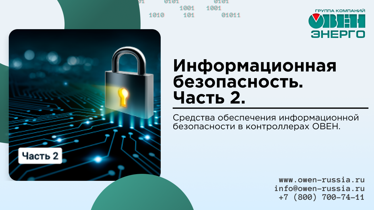 Средства обеспечения информационной безопасности в контроллерах ОВЕН. Часть 2