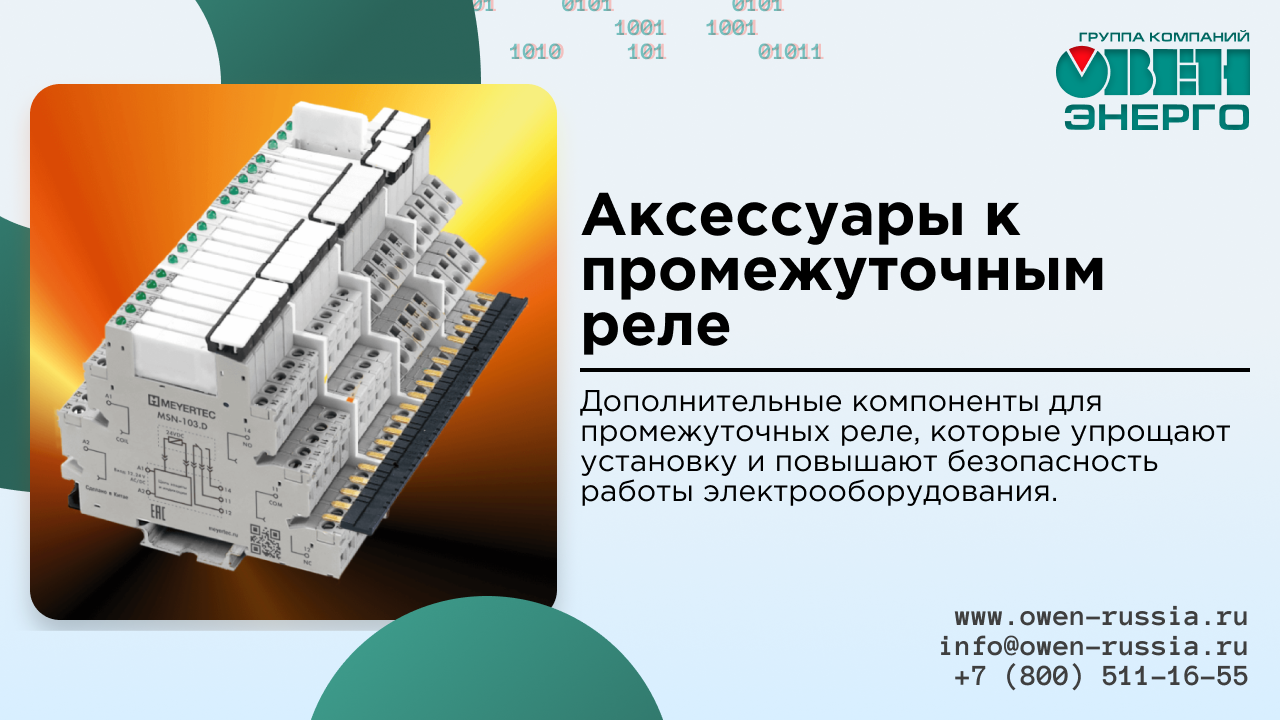 Дополнительные компоненты для промежуточных реле, которые упрощают установку и повышают безопасность работы электрооборудования.
