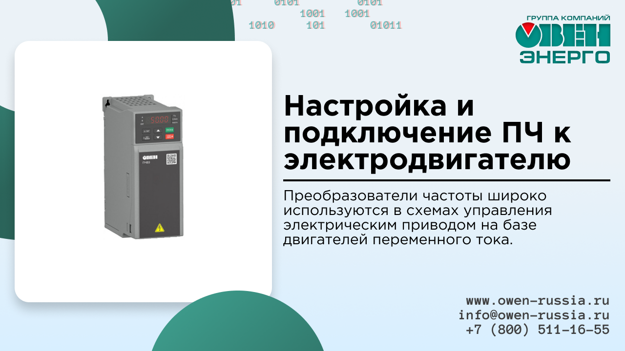 Настройка и подключение ПЧ к электродвигателю