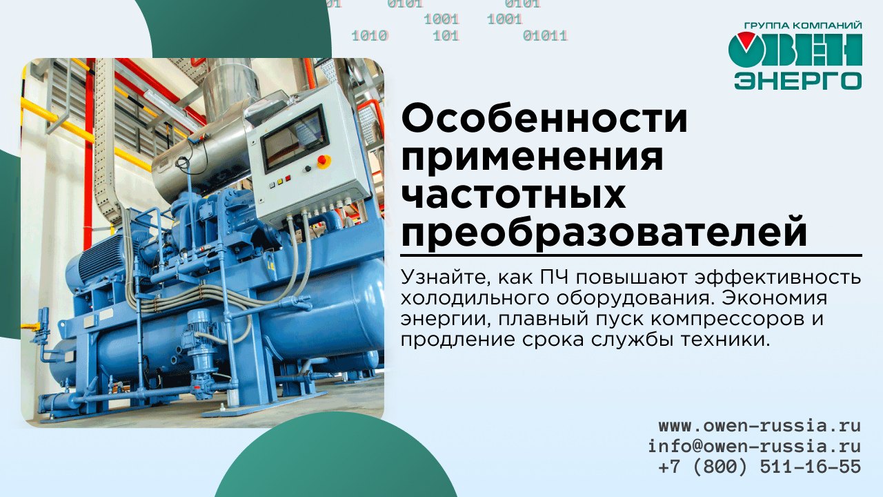 Узнайте, как ПЧ повышают эффективность холодильного оборудования. Экономия энергии, плавный пуск компрессоров и продление срока службы техники.