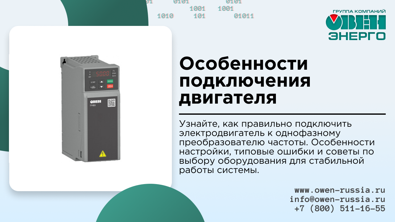 Узнайте, как правильно подключить электродвигатель к однофазному преобразователю частоты. Особенности настройки, типовые ошибки и советы по выбору оборудования для стабильной работы системы.